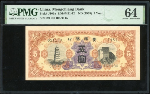  1938年蒙疆银行伍角，编号(15) 621130，PMG 64