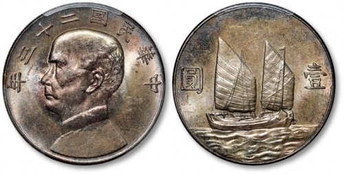  孙像船洋民国23年壹圆普通 PCGS MS 63