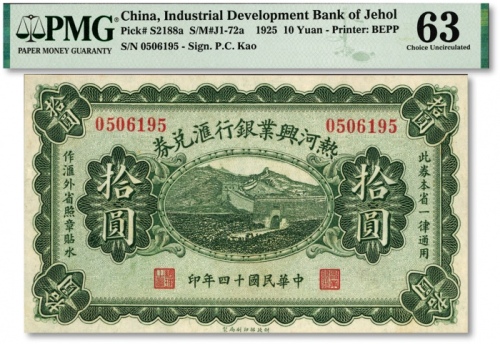  民国十四年（1925年）热河兴业银行汇兑券拾圆，P.C.Kao签名，图案清晰，色彩厚重，九八成新