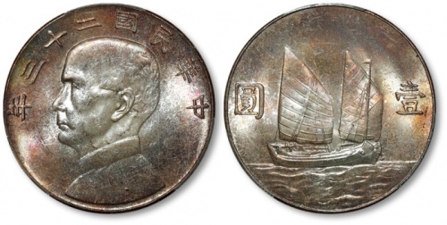  孙像船洋民国23年壹圆普通 PCGS MS 64