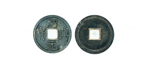  南宋绍兴元宝折二楷书 GBCA 古-美品 88