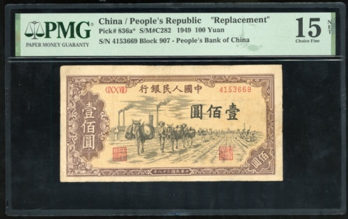  1949年中国人民银行第一版人民币补版200元「驴运」，编号 IX X VII 4153669. PMG 15NET, 有修补