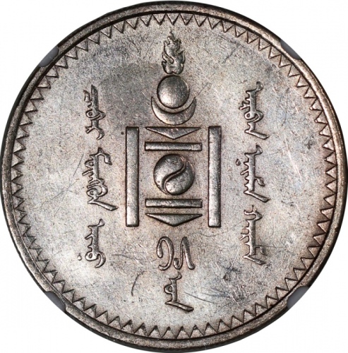  1925年蒙古图格里克银币，NGC UNC Details有清洗，#6375413-047