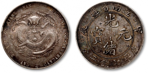  江南省造甲辰七钱二分字面点 极美