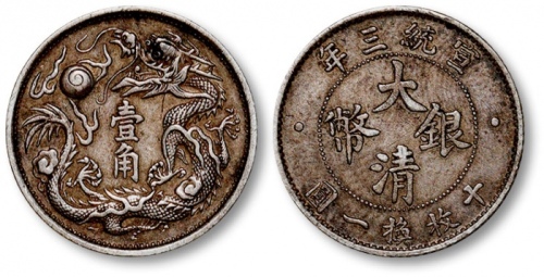  宣统三年大清银币壹角普通 极美