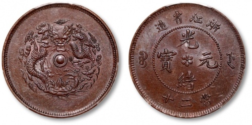  浙江省造光绪元宝当二十 PCGS AU 58