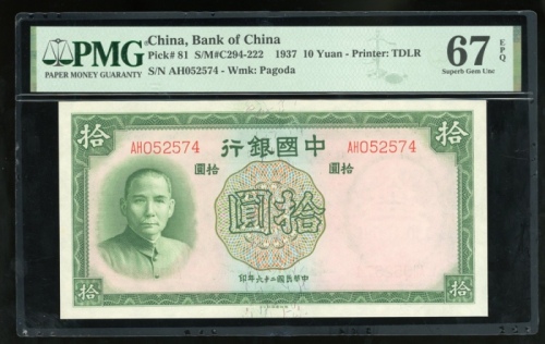  民国二十六年中国银行拾圆，编号AH052574，PMG 67EPQ，最高评分
