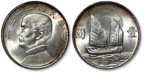  孙像船洋民国23年壹圆飘带版 PCGS MS 64