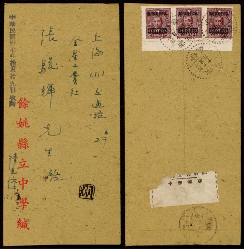  1948年浙江馀姚寄上海挂号封，背贴中信版孙中山像4元加盖长框改值1.5万元横三连，计符邮资4.5万元