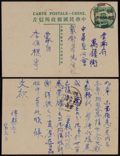  1930年第七版帆船2分加盖“限滇省发寄”邮资片蒙自寄云南府，销蒙自八月三日英汉腰框款式日戳，片背落盖云南府8月4日到达日戳