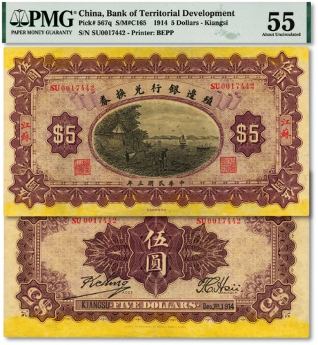  民国三年（1914年）殖边银行兑换券伍圆，江苏地名，纸张硬挺，凹凸明晰，色彩浓郁，海外资深藏家出品，原票九成新（唯一冠军分，低评）