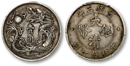  宣统三年大清银币壹角普通 PCGS XF 45