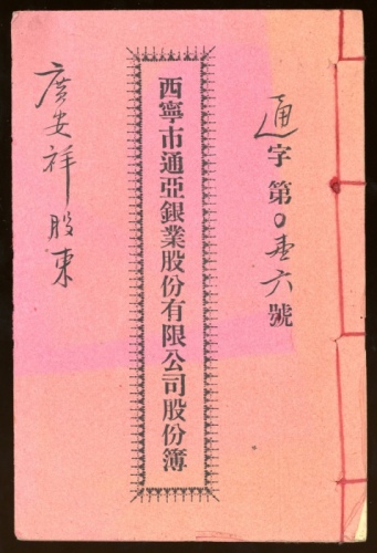  1935年西寧市通亚银业股份有限公司股份簿，内有7位董市签名，包括主席，保存完好