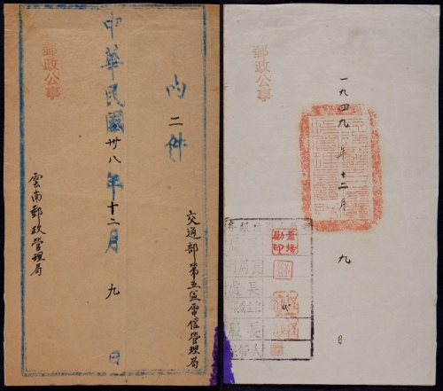  1949年云南邮政管理局邮政公事封实寄，钤官印一方