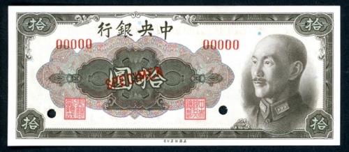  民国三十五年中央银行拾圆样票，编号00000，UNC