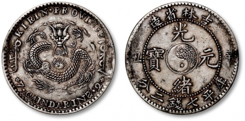  吉林省造辛丑七钱二分 极美