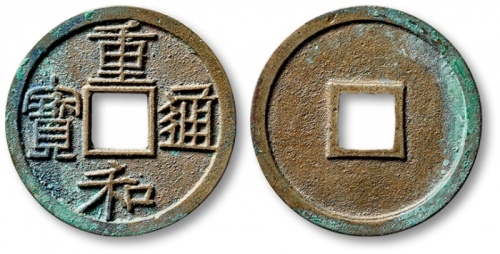  北宋重和通宝小平隶书 极美品