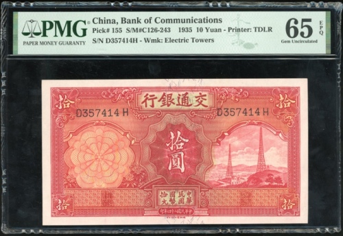  民国二十四年交通银行拾圆，编号D357414H，PMG 65EPQ