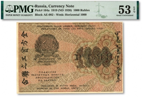  前苏俄1919年“七国结算票”1000卢布，票上印有中文“全方贫工之联合”（即“全世界无产阶级联合起来”），色彩浓郁，原汁原味，八五成新