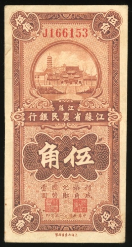  民国二十五年江苏省农民银行伍角，编号J166153，VF