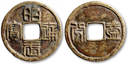  明代三藩钱昭武通宝折十(壹分)背壹分 上美品