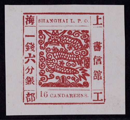  1865-66年上海工部大龙一钱六分银棕红色新票一枚