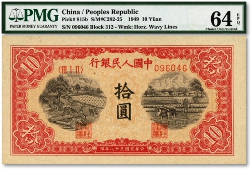  第一版人民币“锯木与耕地图”拾圆，纸张硬挺，凹凸明显，色彩浓艳鲜明，海外藏家出品，全新（低评）