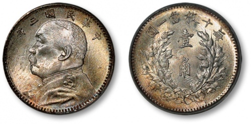  袁世凯像民国三年壹角中央版 PCGS MS 66
