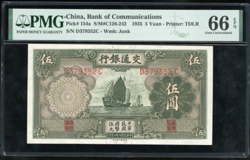  民国二十四年交通银行伍圆，编号D379352C，PMG 66EPQ