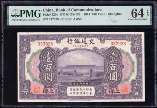 民国三年交通银行一百圆，编号337928，PMG 64EPQ