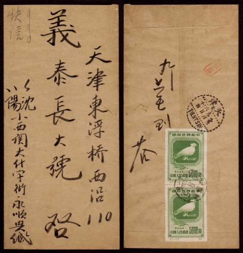  1950年沈阳寄天津快信封，贴纪5东贴保卫世界和平5000元直双连，计符平快邮资10000元