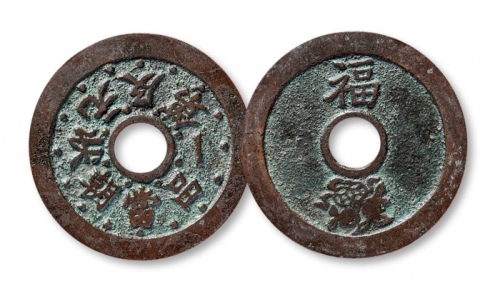  清代当朝一品状元及地背福寿花钱 上美品