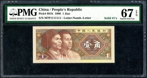  1980年中国人民银行第四版人民币1角, 趣味号M7P1111111. PMG 67EPQ
