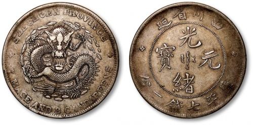  四川省造光绪元宝七钱二分大头龙 极美