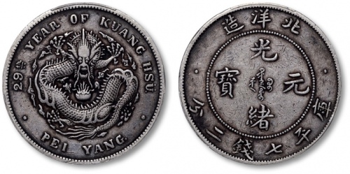  北洋造光绪29年七钱二分 PCGS XF 40