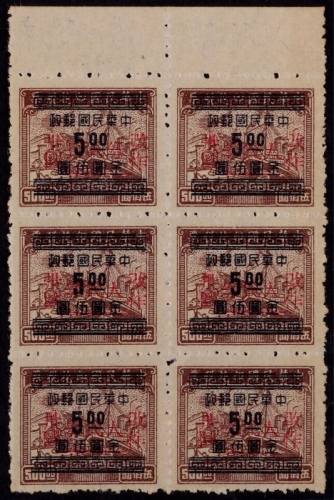  华东区1949年屯溪加盖“改作人民券”新票六方连一件