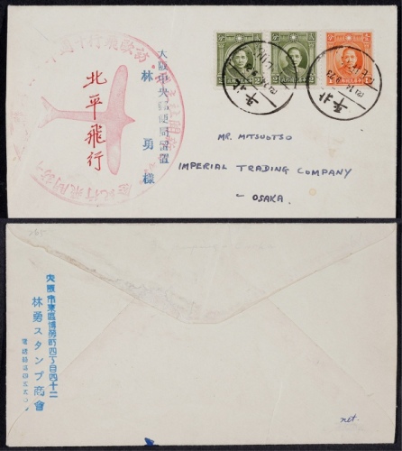  1934年日本首航纪念封北平寄日本，西式封盖“日本朝日新闻社首航欧洲飞北平”大型纪念戳