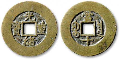  清代光绪重宝宝泉当十普版 极美品