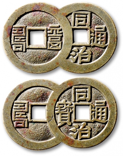  清代同治通宝背篆书“福寿”双联套子钱 极美品