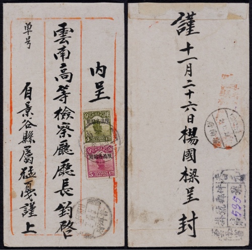  1927年云南香元寄云南府挂号封，中式三框封，正贴北京一版帆船加盖“限滇省贴用”4分、5分各一枚