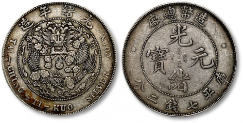  光绪年造造币总厂七钱二分普版 PCGS XF 40