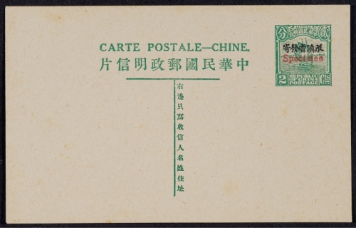  第七版帆船2分加盖“限滇省发寄”（名信版）邮资片，红色加盖“Specimen”样片