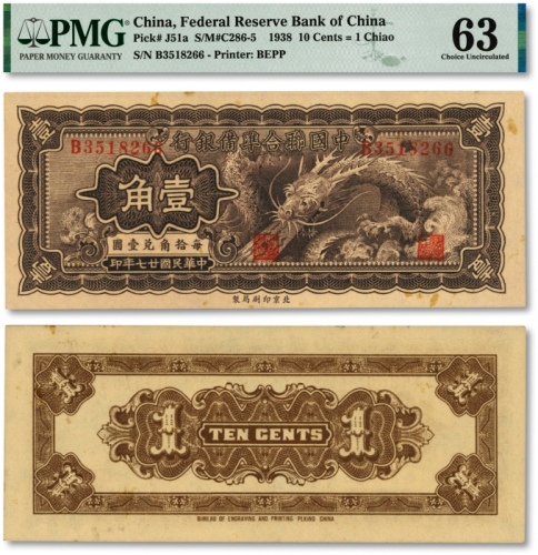  民国廿七年（1938年）中国联合准备银行小龙壹角，纸张硬挺，纹路清晰，色彩浓艳，原汁原味，海外资深藏家出品，全新
