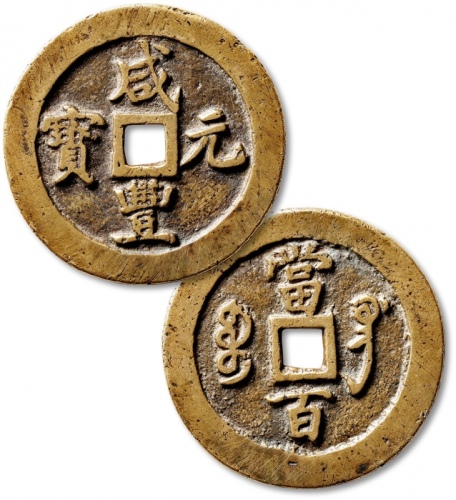  清代咸丰宝巩当百普版 极美品