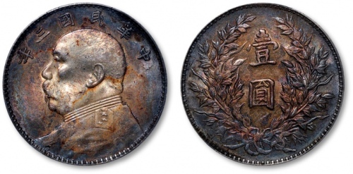  袁世凯像民国三年壹圆三角元 PCGS MS 61