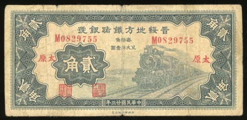  民国二十三年晋绥地方铁路银号贰角，编号M0829755，VF，有压
