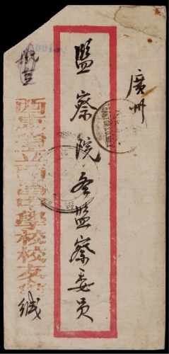  1947年西康西昌寄广州新闻纸资费已付封，剪角印刷品红框封