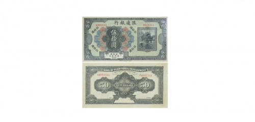  1916民国民国无年份殖边银行伍拾圆纸币 PMG1947716-072 55  