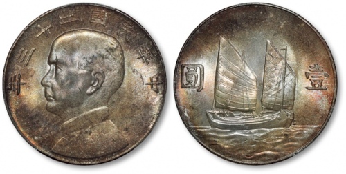  孙像船洋民国23年壹圆普通 PCGS MS 64