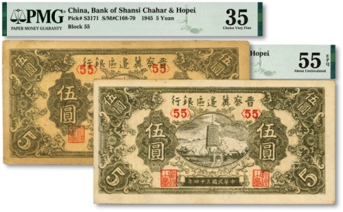  民国三十四年（1945年）晋察冀边区银行宝塔图伍圆共2枚，均为<55>号券，纸张硬挺，纹理清晰，色彩浓郁，原汁原味，未折九至九八成新（低评）